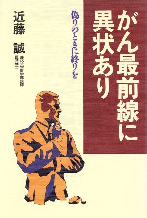 がん最前線に異状あり 偽りのときに終りを