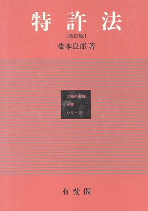 特許法 工業所有権実務シリーズ