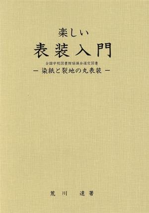 楽しい表装入門 染紙と裂地の丸表装