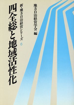 四全総と地域活性化 新・地方自治経営シリーズ6