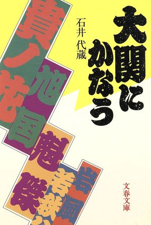 大関にかなう 文春文庫