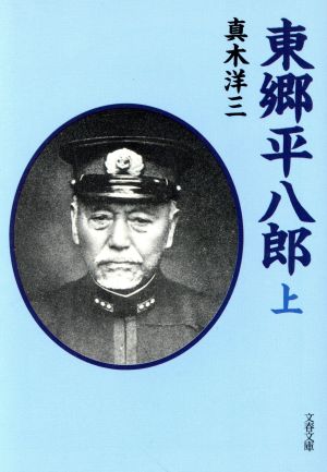 東郷平八郎(上) 文春文庫