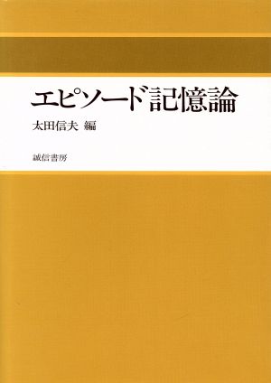 エピソード記憶論