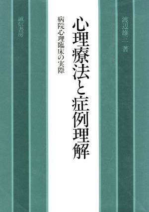 心理療法と症例理解 病院心理臨床の実際