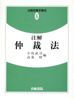 注解 仲裁法 注解民事手続法6