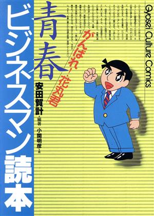 青春ビジネスマン読本 がんばれ！花丸君