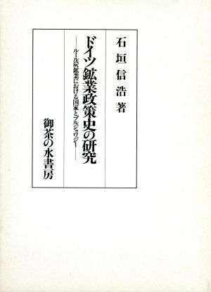 ドイツ鉱業政策史の研究 ルール炭鉱業における国家とブルジョワジー