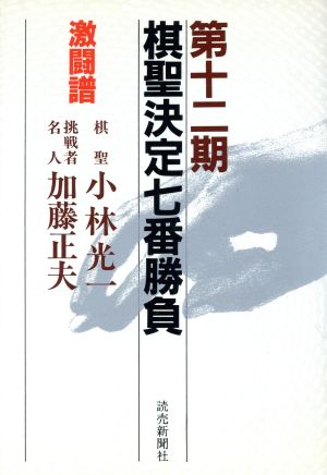 棋聖決定七番勝負 激闘譜(第12期) 棋聖:小林光一 挑戦者名人:加藤正夫