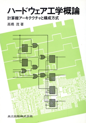 ハードウェア工学概論 計算機アーキテクチャと構成方式