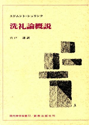 洗礼論概説 現代神学双書72