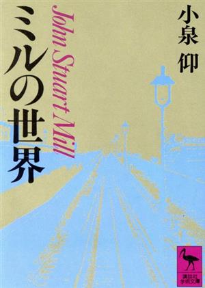 ミルの世界講談社学術文庫