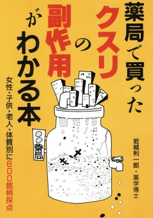 薬局で買ったクスリの副作用がわかる本 女性・子供・老人・体質別に600銘柄