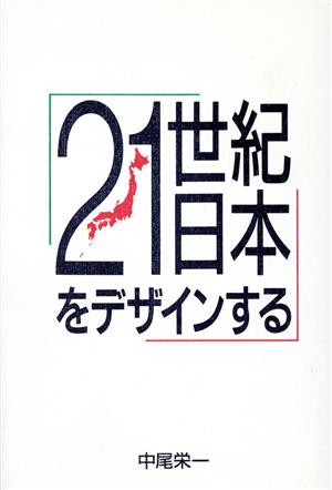 21世紀日本をデザインする