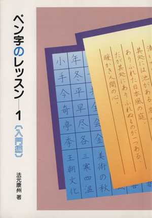 ペン字のレッスン(1 入門編)