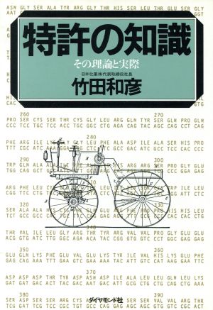 特許の知識 その理論と実際