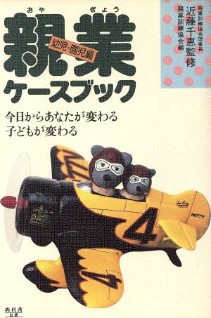 親業ケースブック(幼児・園児編) 今日からあなたが変わる・子どもが変わる