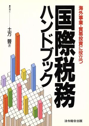 海外事業・貿易投資に役立つ国際税務ハンドブック