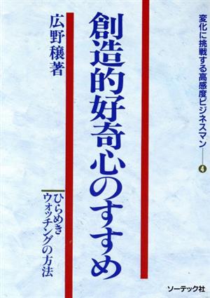 創造的好奇心のすすめひらめきウォッチングの方法変化に挑戦する高感度ビジネスマン4