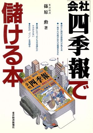 「会社四季報」で儲ける本