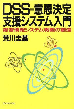 DSS-意思決定支援システム入門 経営情報システム戦略の創造