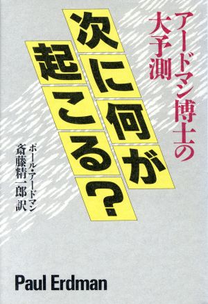 次に何が起こる？ アードマン博士の大予測