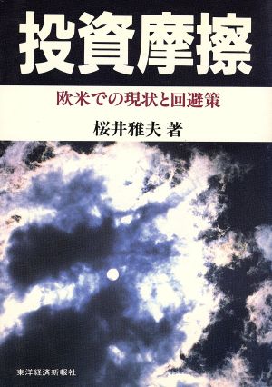 投資摩擦 欧米での現状と回避策