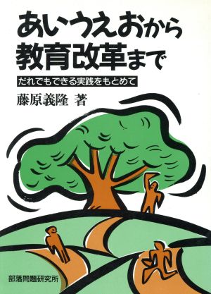 あいうえおから教育改革まで だれでもできる実践をもとめて 親と教師シリーズ