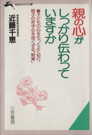 親の心がしっかり伝わっていますか 知的生きかた文庫