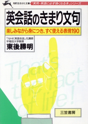 英会話のきまり文句 知的生きかた文庫実用・英語に必ず強くなる本シリーズ