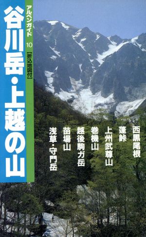 谷川岳・上越の山 アルペンガイド10