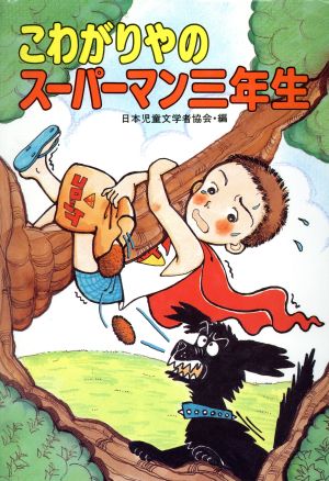 こわがりやのスーパーマン三年生 学年別・子どものいいぶん23