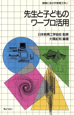 先生と子どものワープロ活用授業に活かす教育工学6