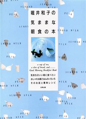 堀井和子の気ままな朝食の本