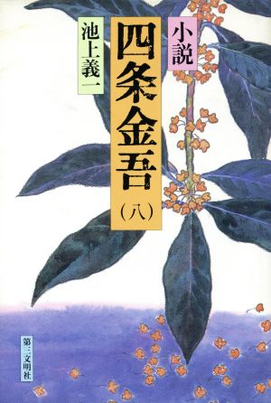 小説 四条金吾(8) 『頼基陳状』