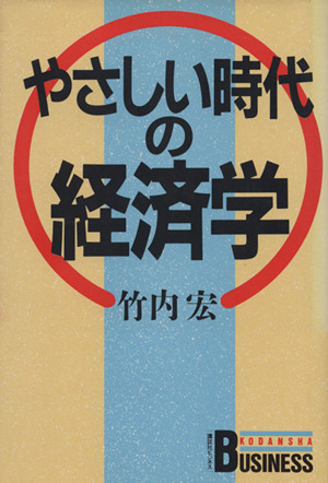 やさしい時代の経済学 講談社ビジネス