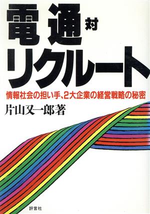 電通対リクルート 情報社会の担い手、2大企業の経営戦略の秘密