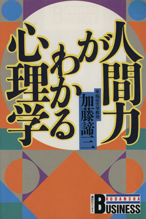 人間力がわかる心理学 講談社ビジネス