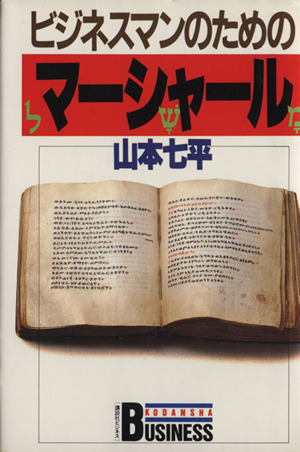 ビジネスマンのためのマーシャール 講談社ビジネス