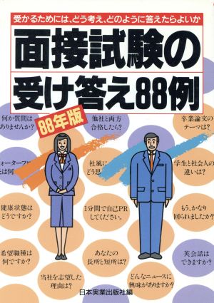 面接試験の受け答え88例(88年版) 受かるためには、どう考え、どのように答えたらよいか