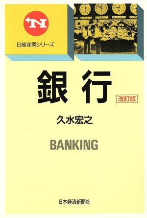 銀行 日経産業シリーズ