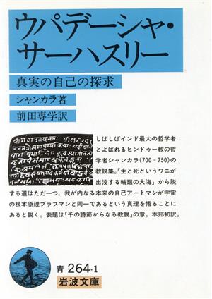 ウパデーシャ・サーハスリー 真実の自己の探求 岩波文庫