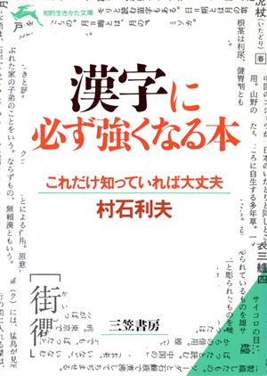 漢字に必ず強くなる本 知的生きかた文庫