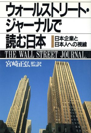 ウォールストリート・ジャーナルで読む日本 日本企業と日本人への視線