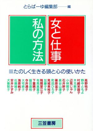 女と仕事・私の方法 たのしく生きる頭と心の使いかた