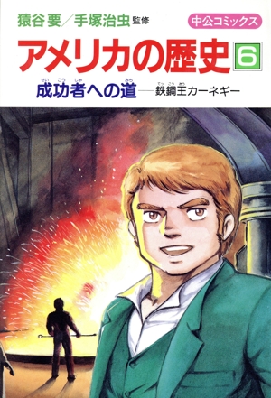 アメリカの歴史(6) 成功者への道 鉄鋼王カーネギー 中公コミックス