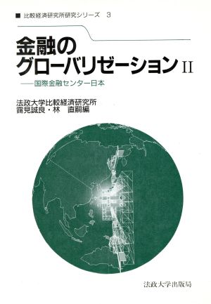 金融のグローバリゼーション(2) 国際金融センター日本 法政大学比較経済研究所研究シリーズ3