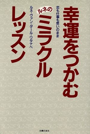 幸運をつかむルネのミラクルレッスン 恋も仕事も思いのまま