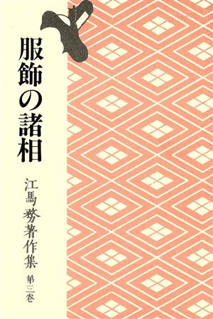 服飾の諸相 江馬務著作集第3巻