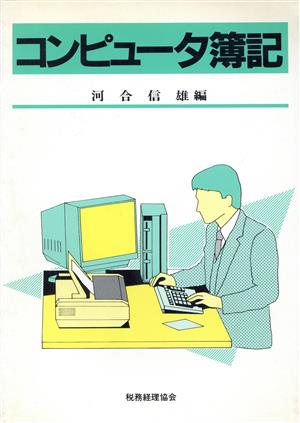 コンピュータ簿記