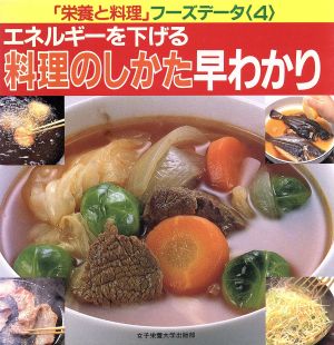 エネルギーを下げる料理のしかた早わかり 「栄養と料理」フーズデータ4